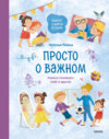 скачать книгу Просто о важном. Вместе с Мирой и Гошей. Учимся понимать себя и других