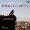 скачать книгу Тоска по дому