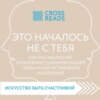 скачать книгу Саммари книги «Это началось не с тебя. Как мы наследуем негативные сценарии нашей семьи и как остановить их влияние»