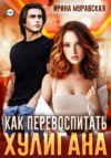 скачать книгу Как перевоспитать хулигана