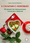 скачать книгу К салатам с любовью! 50 рецептов праздничных салатов и закусок