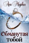 скачать книгу Обманутая тобой