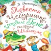 скачать книгу Повести о Чебурашке, крокодиле Гене и старухе Шапокляк