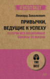 скачать книгу Привычки, ведущие к успеху. Получи все возможные бонусы от жизни