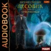 скачать книгу Лесовик. Отверженный