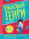 скачать книгу Ужасный Генри разбогател