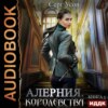 скачать книгу Алерния. Королевства