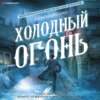 скачать книгу Холодный огонь