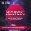 скачать книгу Саммари книги «Сверхъестественный разум. Как обычные люди делают невозможное с помощью силы подсознания»