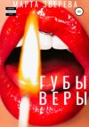 скачать книгу Губы Веры