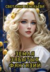 скачать книгу Земля забытых фантазий