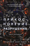 скачать книгу Прикосновение разрушения