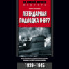 скачать книгу Легендарная подлодка U-977. Воспоминания командира немецкой субмарины. 1939–1945