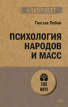 скачать книгу Психология народов и масс