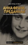 скачать книгу Анна Франк. Преданная