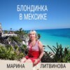 скачать книгу Блондинка в Мексике