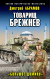 скачать книгу Товарищ Брежнев. Большое Домино