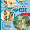 скачать книгу Крылышки феи