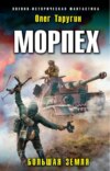 скачать книгу Морпех. Большая земля