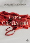 скачать книгу Семь свиданий