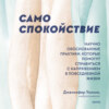 скачать книгу Само спокойствие. Научно обоснованные практики, которые помогут справиться с напряжением в повседневной жизни