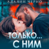 скачать книгу Только с ним