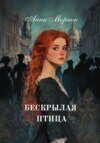 скачать книгу Бескрылая птица