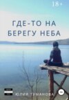 скачать книгу Где-то на берегу неба