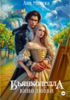 скачать книгу Бьянколелла. Вино любви