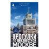 скачать книгу Прогулки по неизвестной Москве