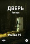 скачать книгу Дверь