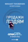 скачать книгу Продажи людям: amoCRM от первого лица