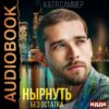 скачать книгу Нырнуть без остатка