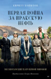 скачать книгу Первая война за иракскую нефть. Месопотамский театр Первой мировой