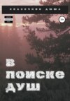 скачать книгу В поиске душ