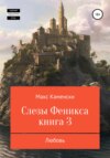 скачать книгу Слезы Феникса. Книга 3. Любовь