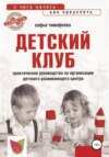 скачать книгу Детский клуб. С чего начать, как преуспеть