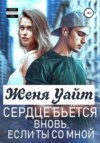 скачать книгу Сердце бьется вновь, если ты со мной