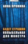 скачать книгу Будет страшно. Колыбельная для монстра