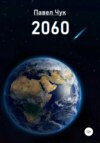 скачать книгу 2060