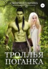 скачать книгу Троллья поганка