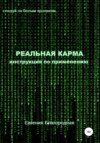 скачать книгу Реальная Карма. Инструкция по применению