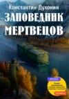 скачать книгу Заповедник мертвецов