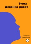 скачать книгу Эмма. Девочка-робот