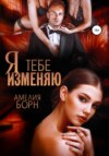 скачать книгу Я тебе изменяю