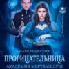 скачать книгу Прорицательница. Академия мертвых душ