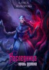 скачать книгу Наследница. Кровь демона