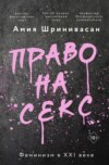 скачать книгу Право на секс. Феминизм в XXI веке