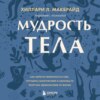 скачать книгу Мудрость тела. Как обрести уверенность в себе, улучшить самочувствие и наконец-то получать удовольствие от жизни