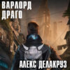 скачать книгу Варлорд. Драго. Том I